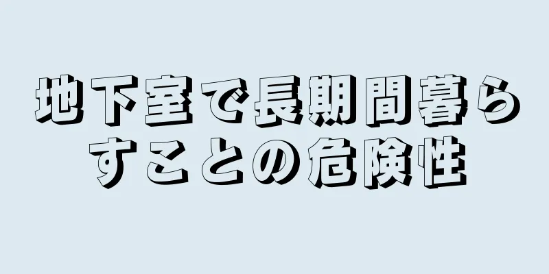 地下室で長期間暮らすことの危険性