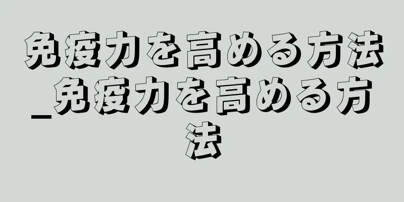 免疫力を高める方法_免疫力を高める方法