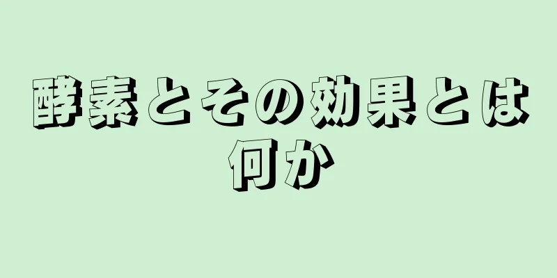 酵素とその効果とは何か