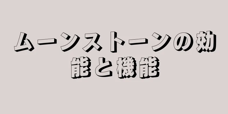 ムーンストーンの効能と機能