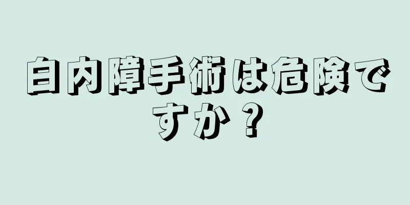 白内障手術は危険ですか？