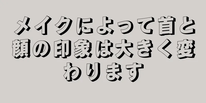 メイクによって首と顔の印象は大きく変わります