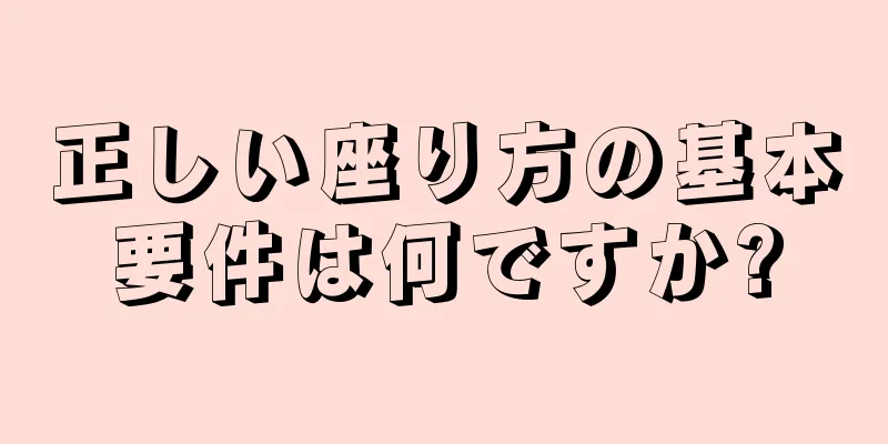 正しい座り方の基本要件は何ですか?