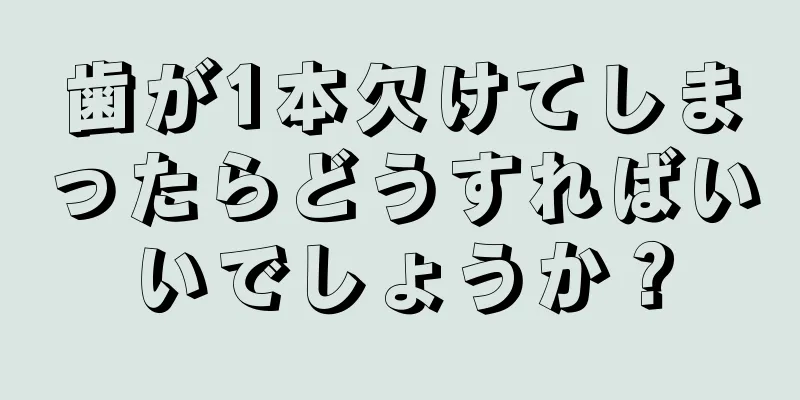 歯が1本欠けてしまったらどうすればいいでしょうか？