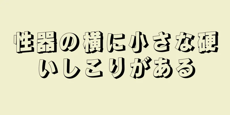 性器の横に小さな硬いしこりがある