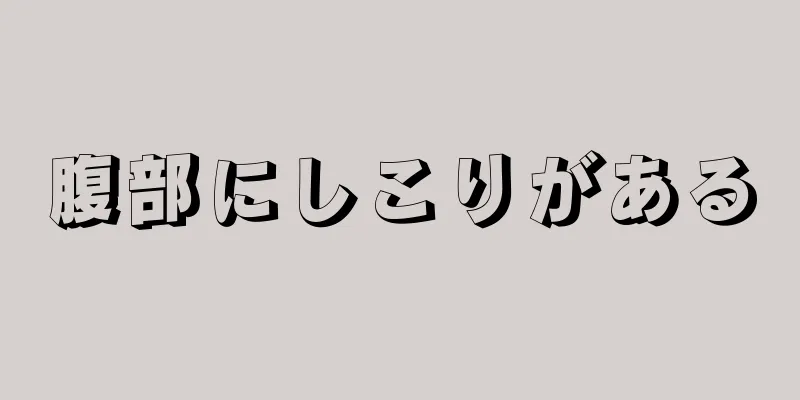 腹部にしこりがある