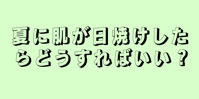 夏に肌が日焼けしたらどうすればいい？