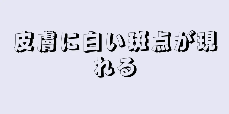 皮膚に白い斑点が現れる