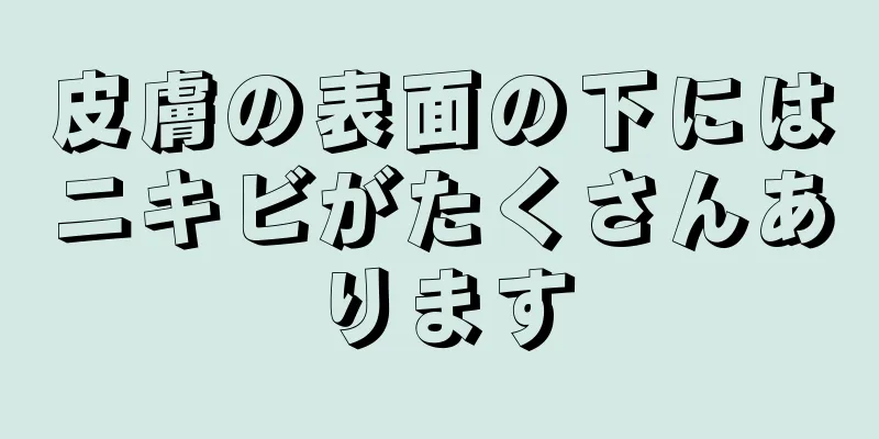 皮膚の表面の下にはニキビがたくさんあります