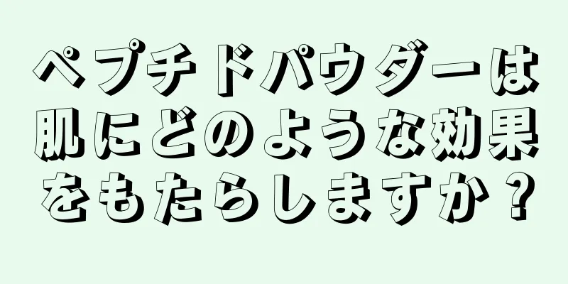 ペプチドパウダーは肌にどのような効果をもたらしますか？