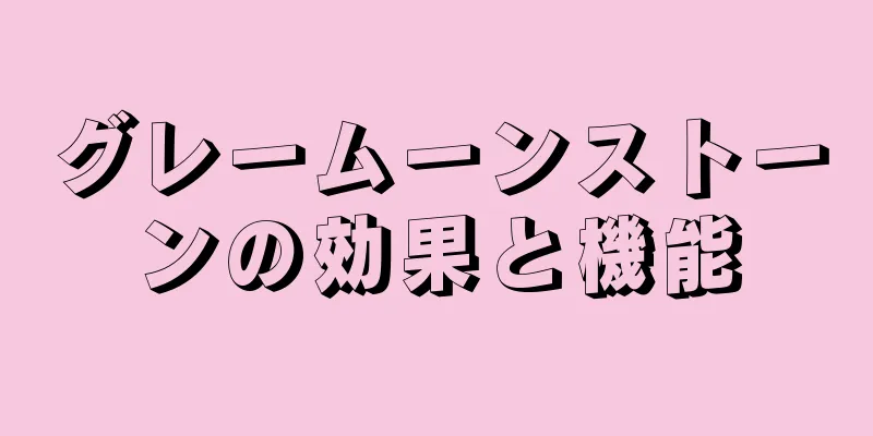 グレームーンストーンの効果と機能