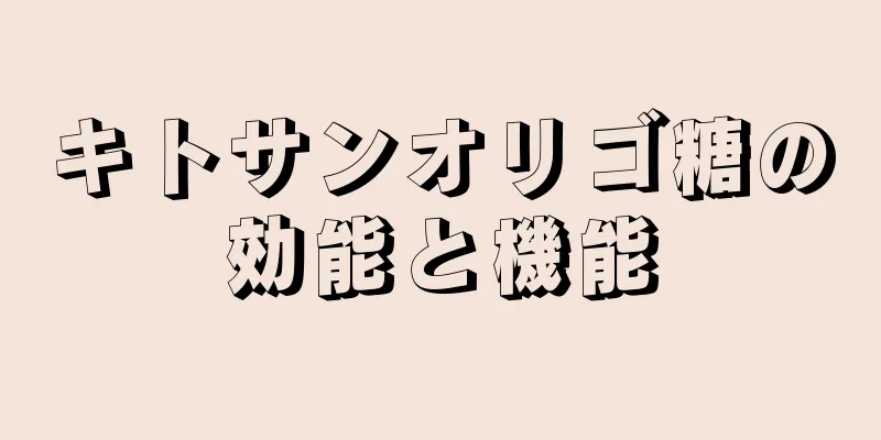 キトサンオリゴ糖の効能と機能