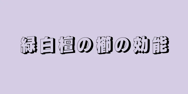 緑白檀の櫛の効能