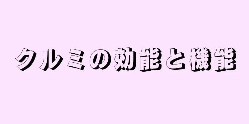 クルミの効能と機能