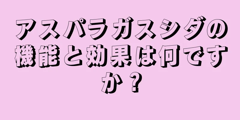 アスパラガスシダの機能と効果は何ですか？