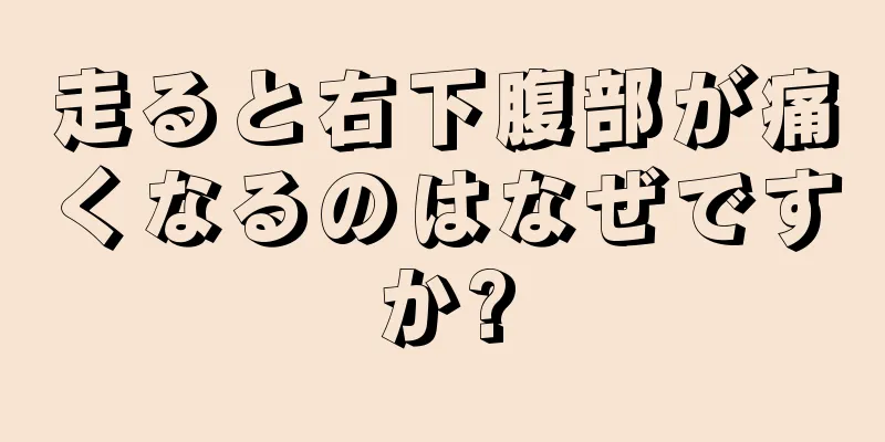 走ると右下腹部が痛くなるのはなぜですか?