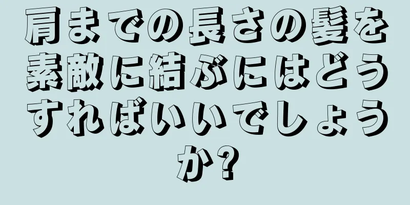 肩までの長さの髪を素敵に結ぶにはどうすればいいでしょうか?