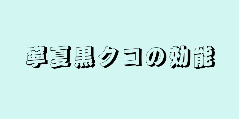 寧夏黒クコの効能