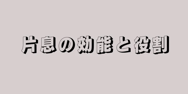 片息の効能と役割