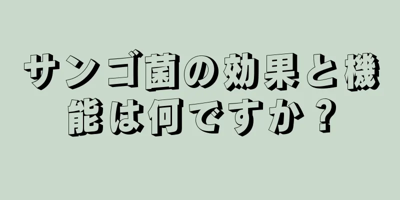 サンゴ菌の効果と機能は何ですか？