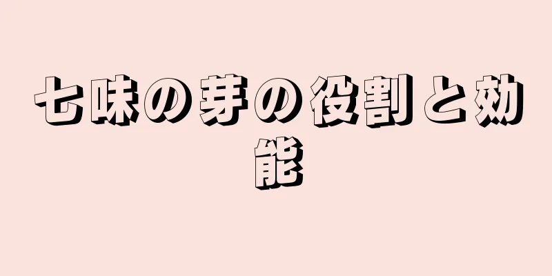 七味の芽の役割と効能