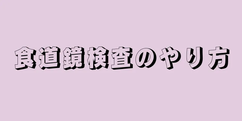 食道鏡検査のやり方