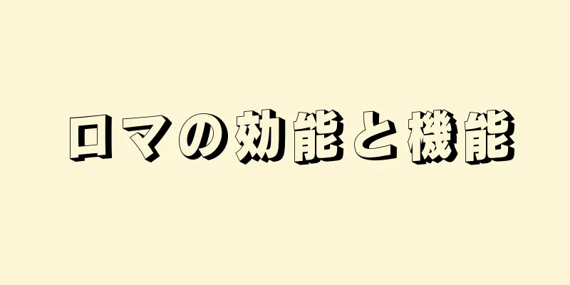 ロマの効能と機能