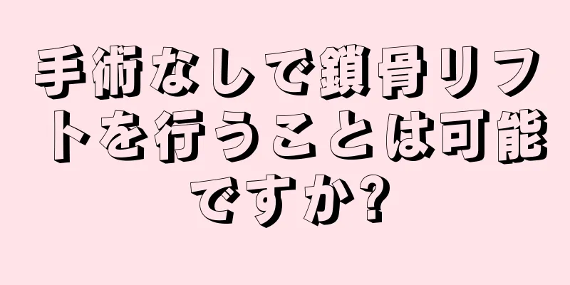 手術なしで鎖骨リフトを行うことは可能ですか?