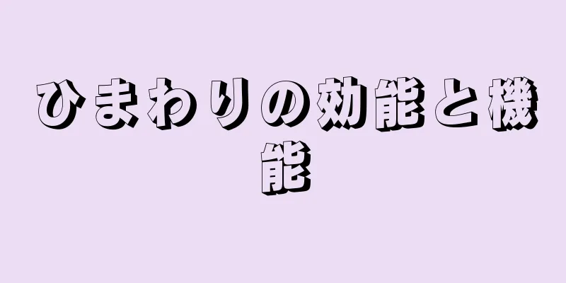 ひまわりの効能と機能