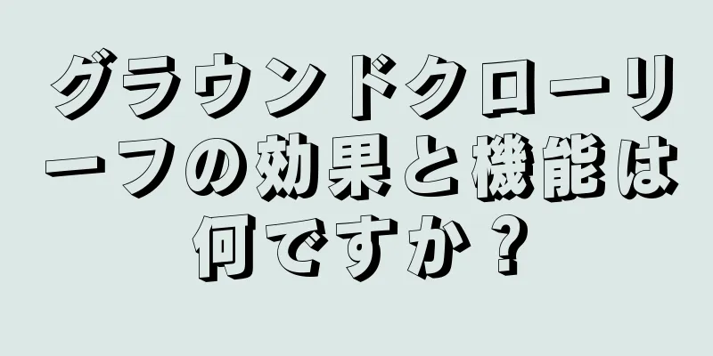 グラウンドクローリーフの効果と機能は何ですか？