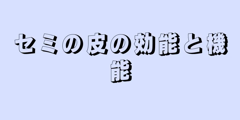 セミの皮の効能と機能