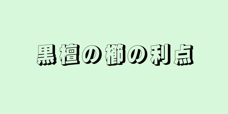 黒檀の櫛の利点