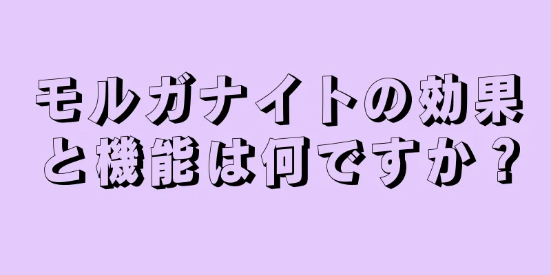 モルガナイトの効果と機能は何ですか？