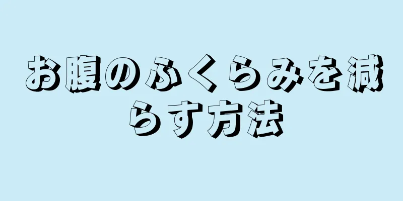 お腹のふくらみを減らす方法