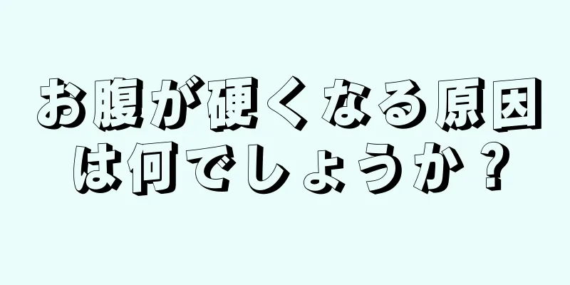 お腹が硬くなる原因は何でしょうか？