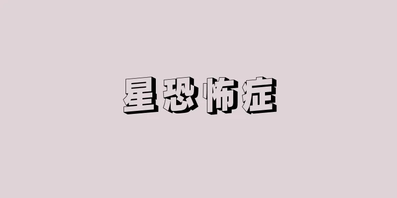 星恐怖症