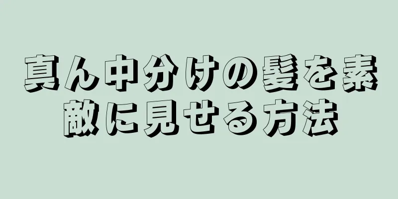 真ん中分けの髪を素敵に見せる方法