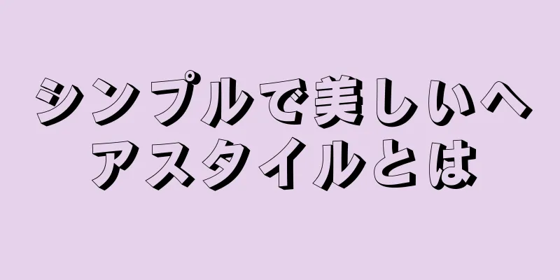 シンプルで美しいヘアスタイルとは