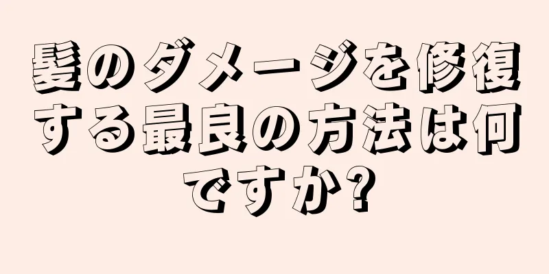 髪のダメージを修復する最良の方法は何ですか?