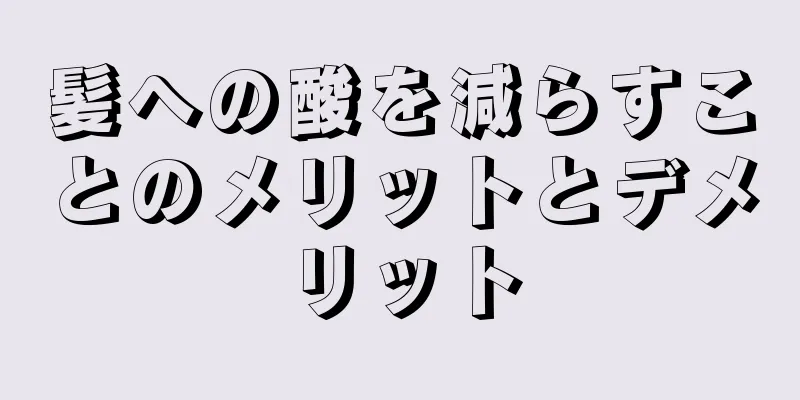 髪への酸を減らすことのメリットとデメリット