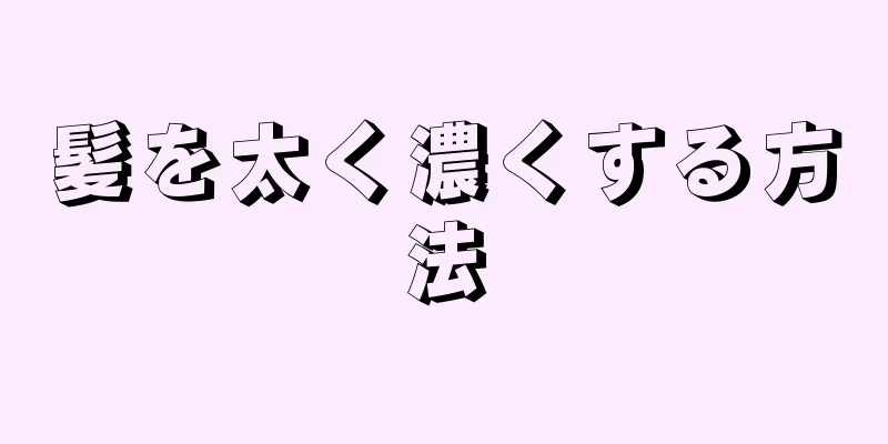 髪を太く濃くする方法