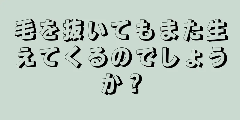 毛を抜いてもまた生えてくるのでしょうか？