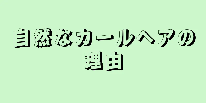 自然なカールヘアの理由