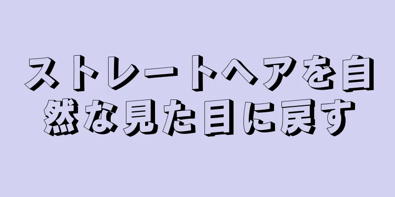 ストレートヘアを自然な見た目に戻す