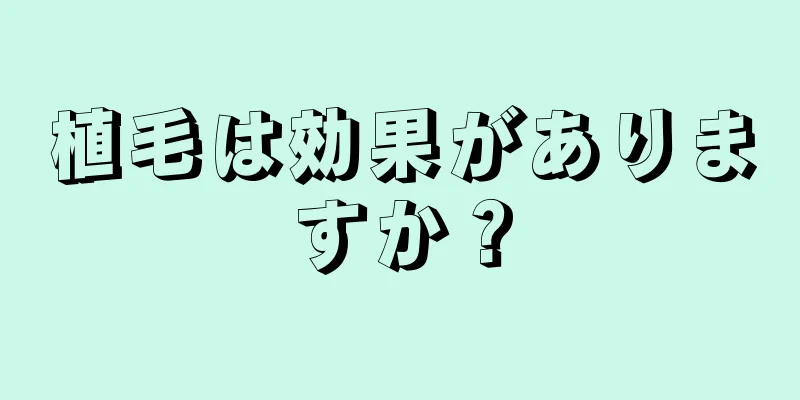 植毛は効果がありますか？