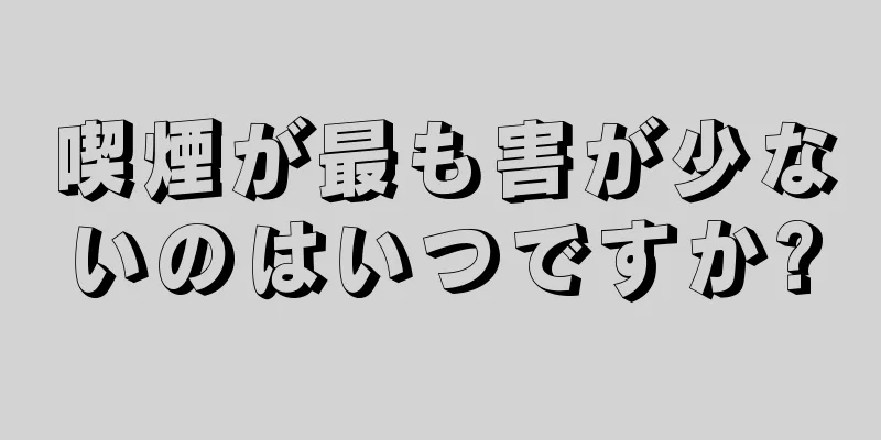 喫煙が最も害が少ないのはいつですか?