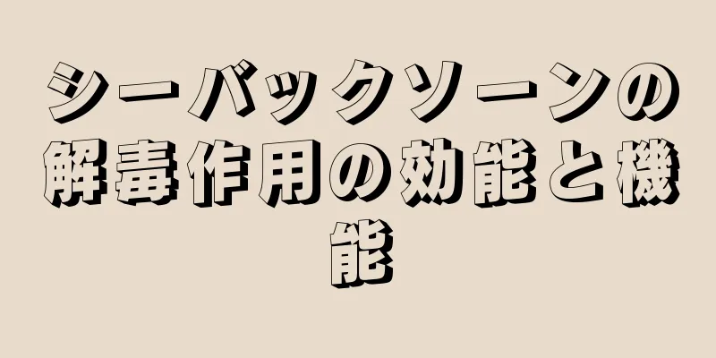 シーバックソーンの解毒作用の効能と機能