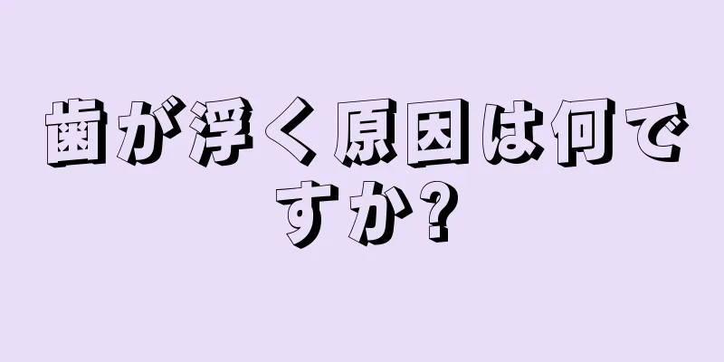 歯が浮く原因は何ですか?