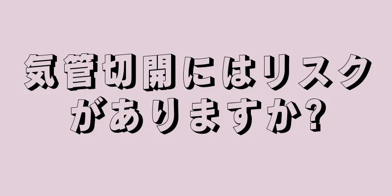 気管切開にはリスクがありますか?