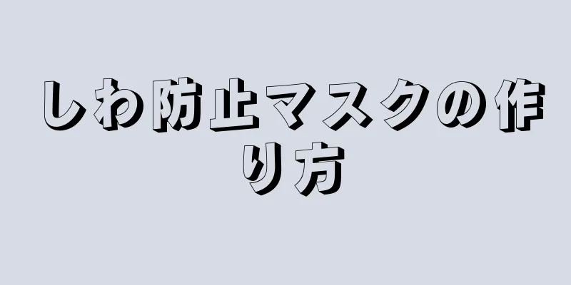 しわ防止マスクの作り方